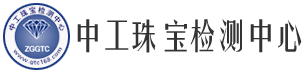 中工珠宝检测中心